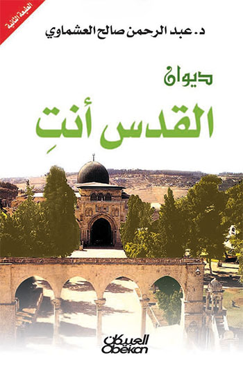کتاب ديوان القدس أنت