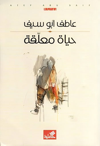 کتاب حياة معلقة