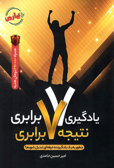 کتاب کتاب یادگیری هفت برابری نتیجه 7 برابری
