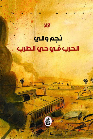 کتاب الحرب في حي الطرب