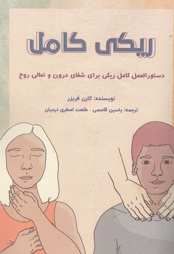 ریکی کامل (دستورالعل کامل ریکی برای شفای درون و تعالی روح)،(شمیز،رقعی،پل)