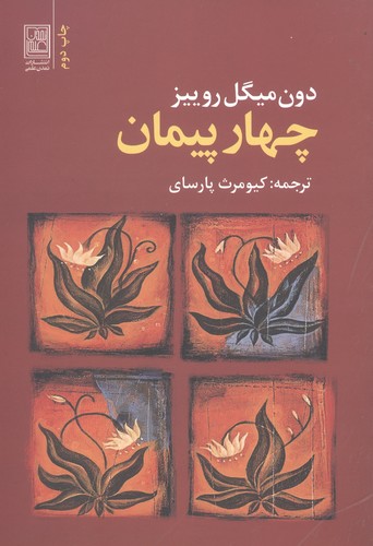 4 پیمان (شمیز،رقعی،تمدن علمی)