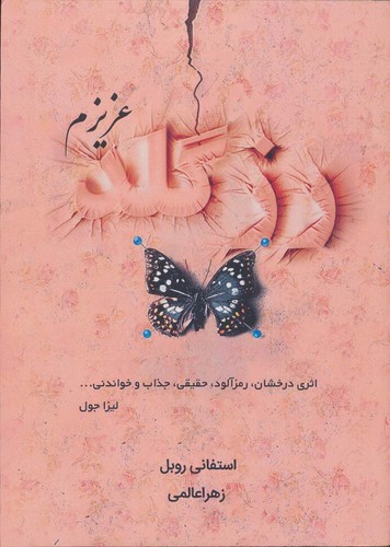 رزگلد عزیزم (شمیز،رقعی،کانیار)