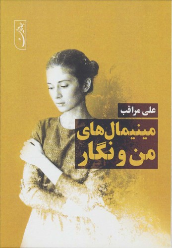 مینیمال های من و نگار (شمیز،رقعی،جامه دران)