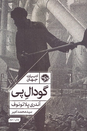 گودال پی (ادبیات جهان)،(شمیز،رقعی،خوب)
