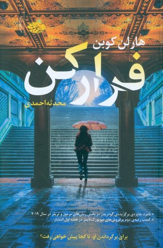 فرار کن (شمیز،رقعی،آموت)
