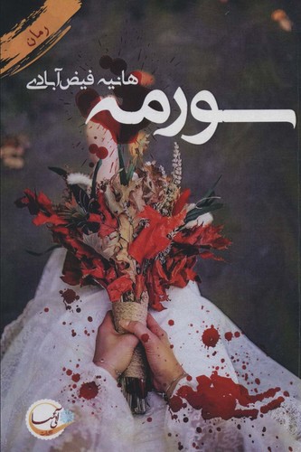 سورمه (شمیز،رقعی،آئی سا)