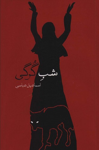 شب گرگی (شمیز،رقعی،بهجت)