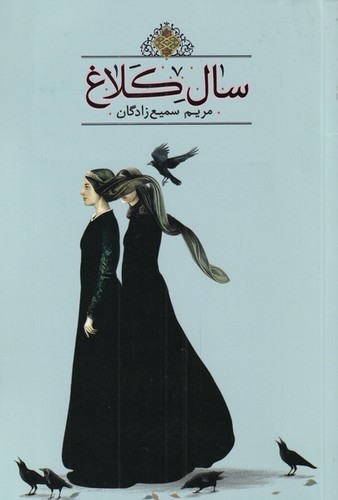 سال کلاغ (شمیز،رقعی،تندیس)