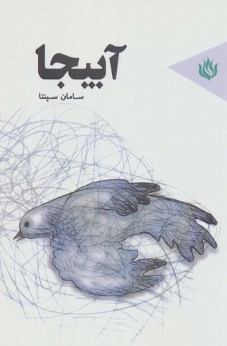 آبیجا (شمیز،رقعی،مهر نوروز)