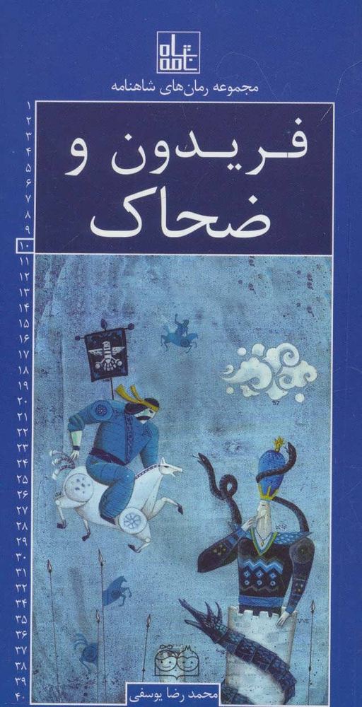 کتاب فریدون و ضحاک