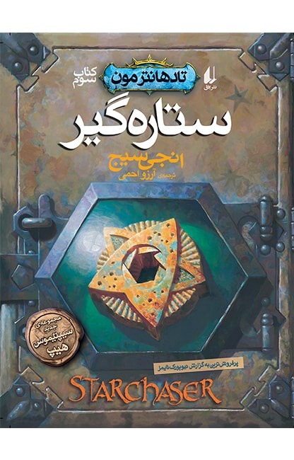 تادهانترمون 3 ستاره گیر (افق)
