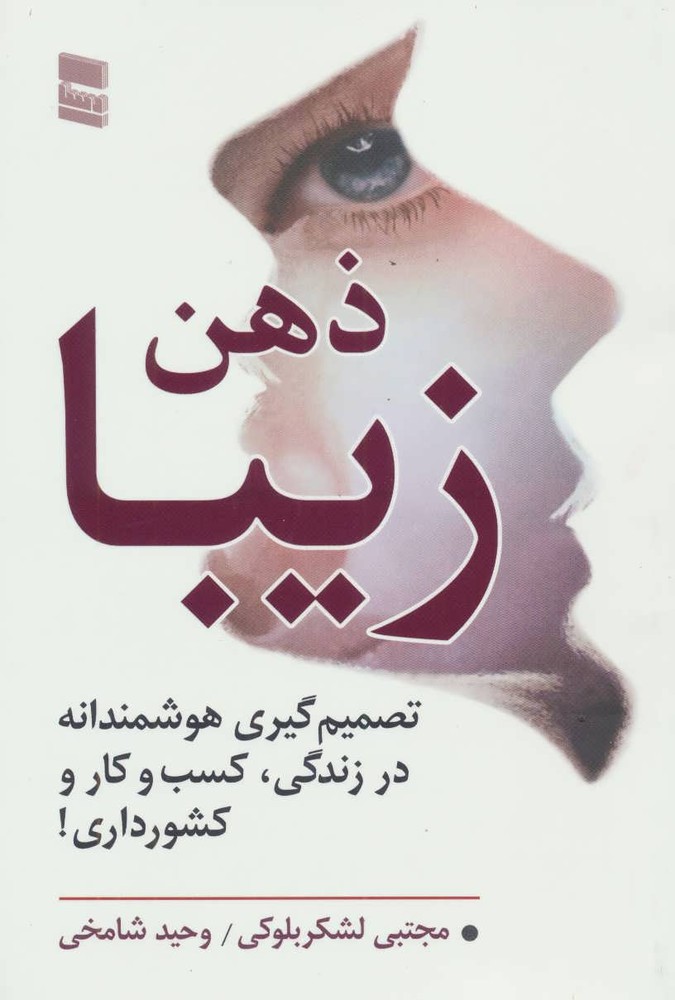کتاب ذهن زیبا