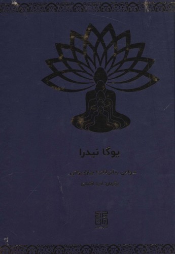 یوگا نیدرا (زرکوب،وزیری،چیمن)