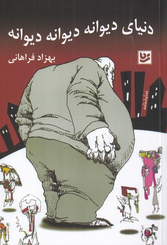 دنیای دیوانه دیوانه دیوانه (نمایشنامه)،(شمیز،جیبی،گویا)