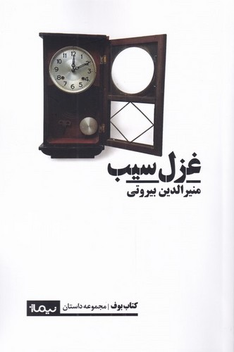غزل سیب (کتاب بوف)،(شمیز،رقعی،نیماژ)