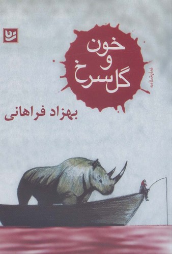 خون و گل سرخ (نمایشنامه)،(شمیز،جیبی،گویا)