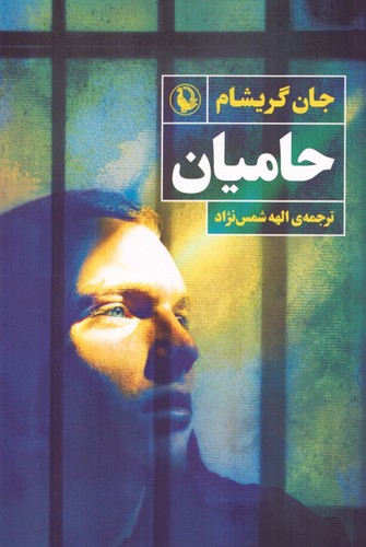 حامیان (شمیز،رقعی،مروارید)