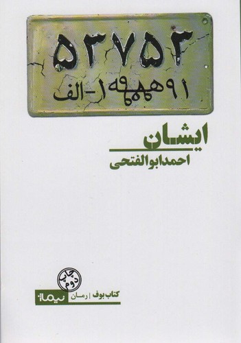 ایشان (کتاب بوف)،(شمیز،رقعی،نیماژ)