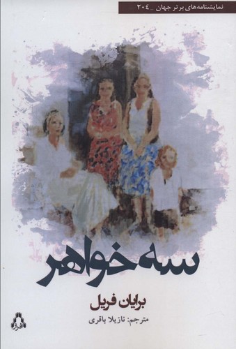 3 خواهر (شمیز،رقعی،افراز)