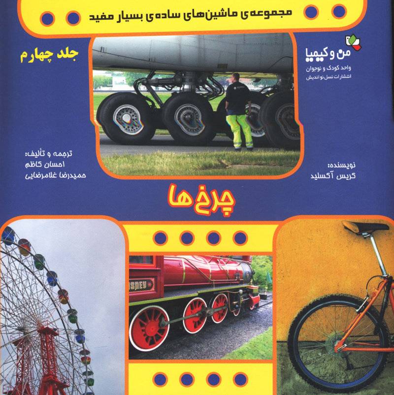 کتاب چرخ ها