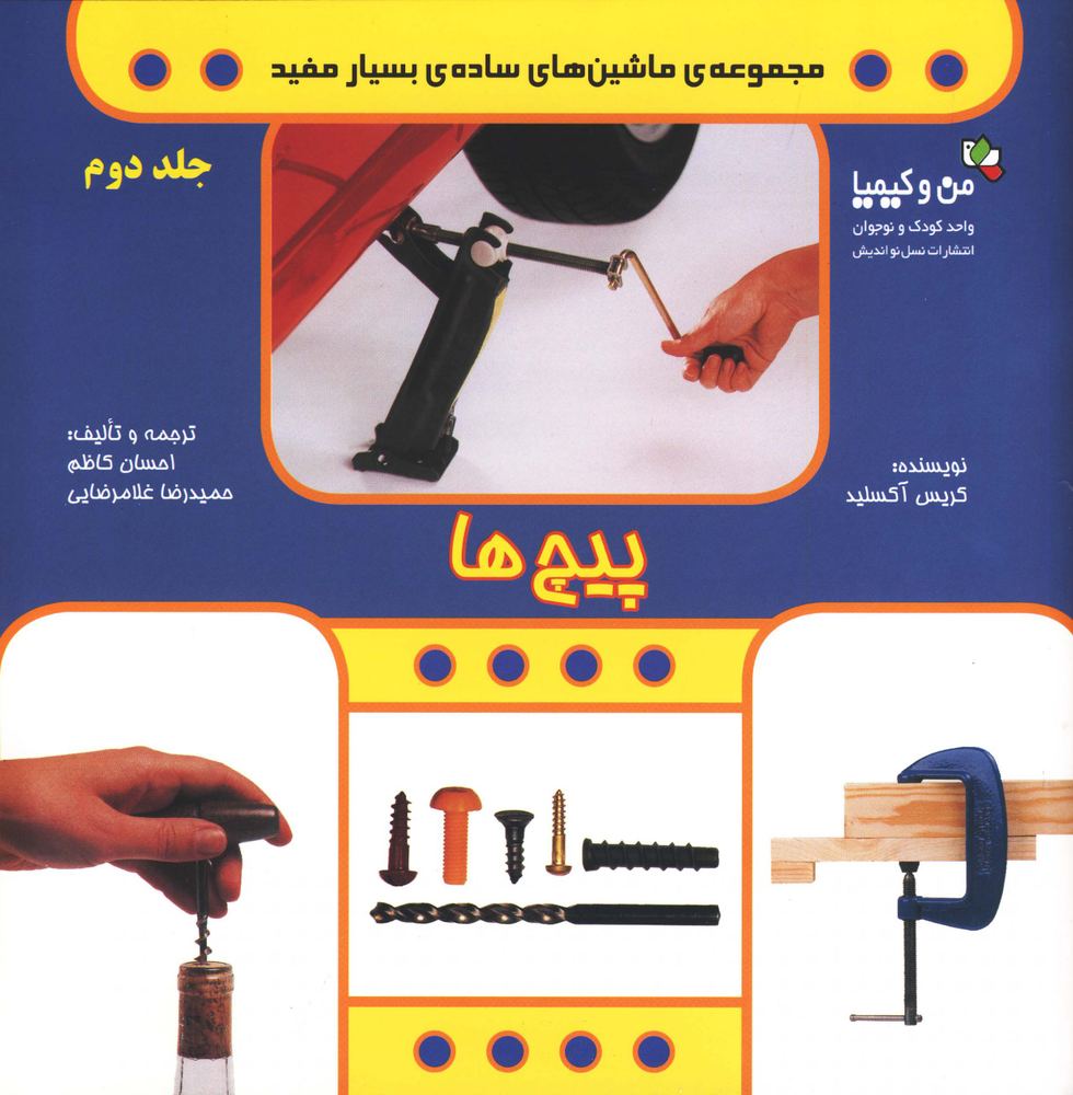 کتاب پیچ ها