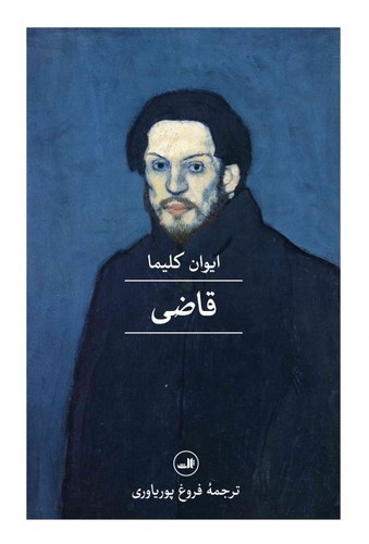 قاضی (زرکوب،رقعی،ثالث)