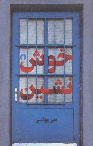 خوش نشین (شمیز،رقعی،علمی و فرهنگی)