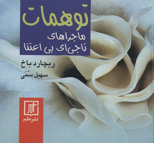 توهمات (ماجراهای ناجی ای بی اعتنا)،(زرکوب،خشتی،علم)