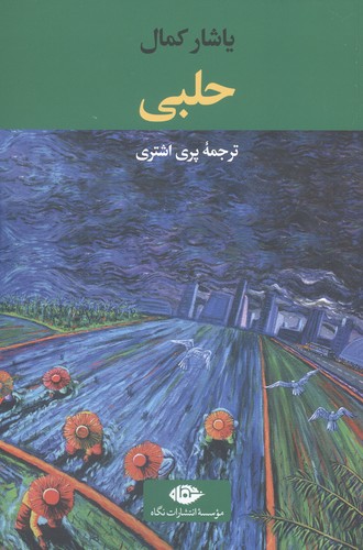 حلبی (شمیز،رقعی،نگاه)