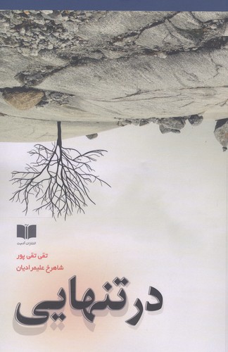 در تنهایی (شمیز،رقعی،آدمیت)
