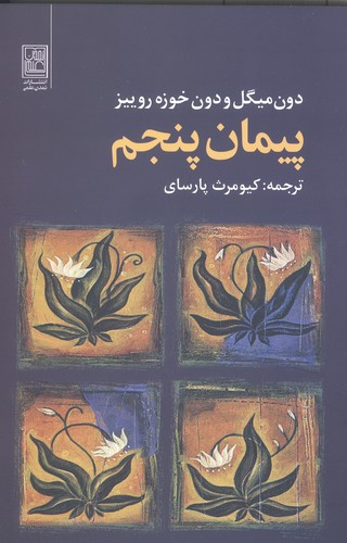 پیمان پنجم (شمیز،رقعی،تمدن علمی)