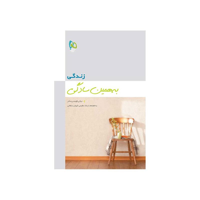 کتاب زندگی به همین سادگی