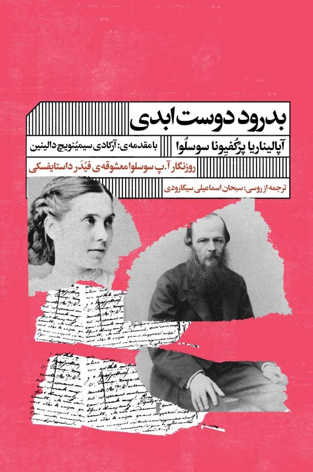 کتاب بدرود دوست ابدی