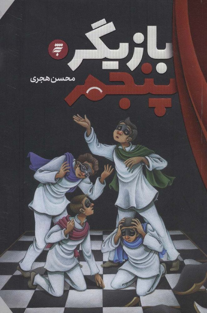 کتاب بازیگر پنجم