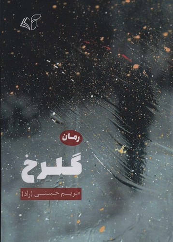 گلرخ (شمیز،رقعی،آرمان رشد)