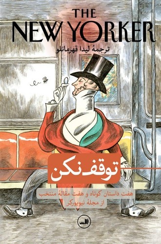 توقف نکن (7 داستان کوتاه و 7 مقاله منتخب از مجله نیویورکر)،(شمیز،رقعی،ثالث)