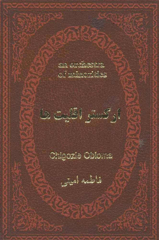 کتاب ارکستر اقلیت ها