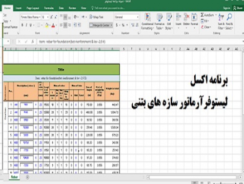 برنامه اکسل لیستوفر آرماتور - اسمارت فایل