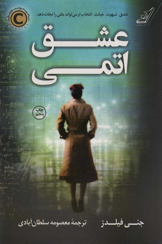 عشق اتمی (شمیز،رقعی،کوله پشتی)
