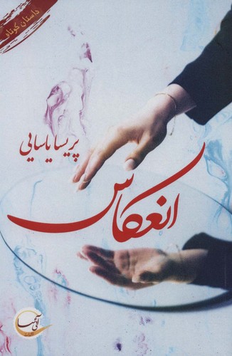 انعکاس (شمیز،رقعی،آئی سا)