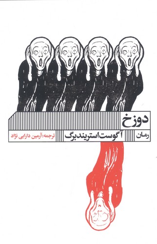 دوزخ (شمیز،رقعی،گویا)