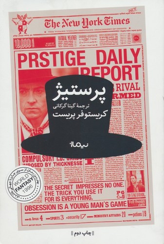 پرستیژ (ادبیات جهان)،(شمیز،رقعی،نیماژ)