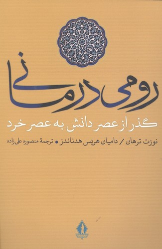 رومی درمانی (گذر از عصر دانش به عصر خرد)،(شمیز،رقعی،جاویدان)