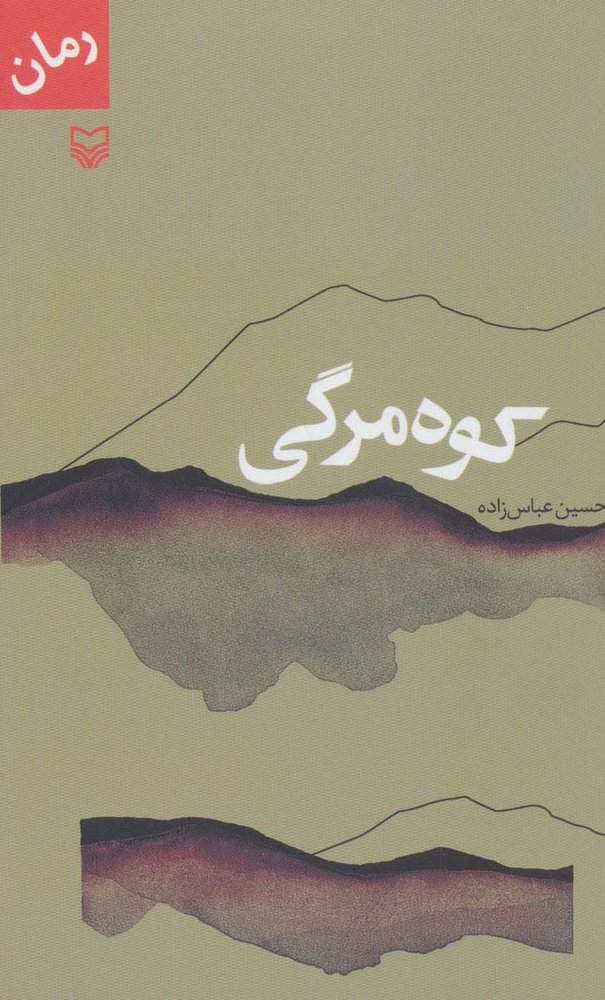 کتاب کوه مرگی