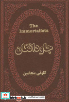 جاودانگان نشر پارمیس