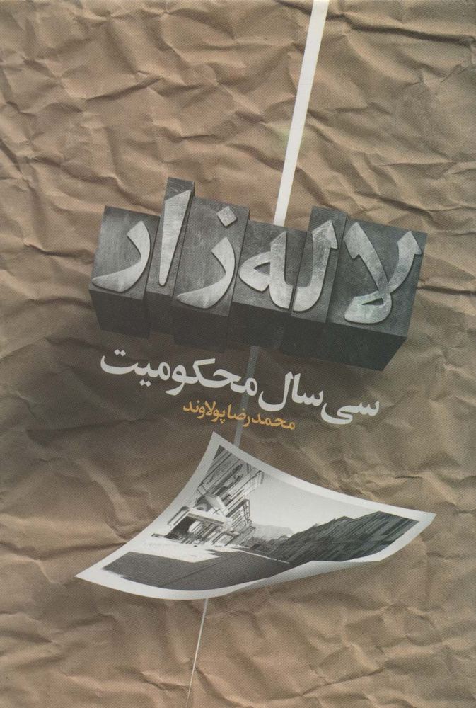 کتاب سی سال محکومیت لاله زار