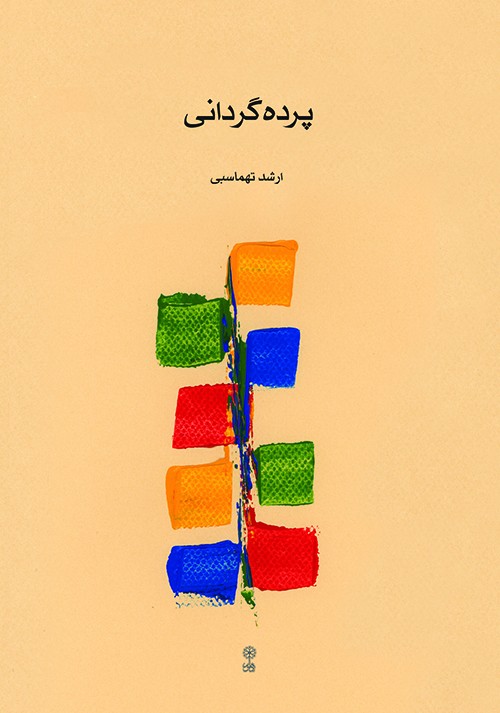کتاب پرده گردانی