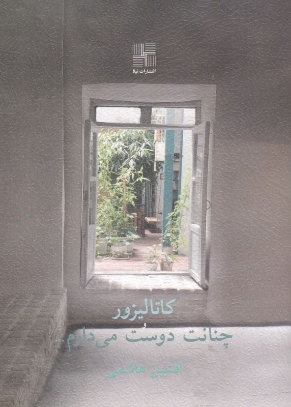 کتاب کاتالیزور و چنانت دوست می دارم...