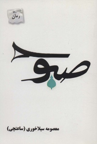 صبوح (شمیز،رقعی،پرسمان)